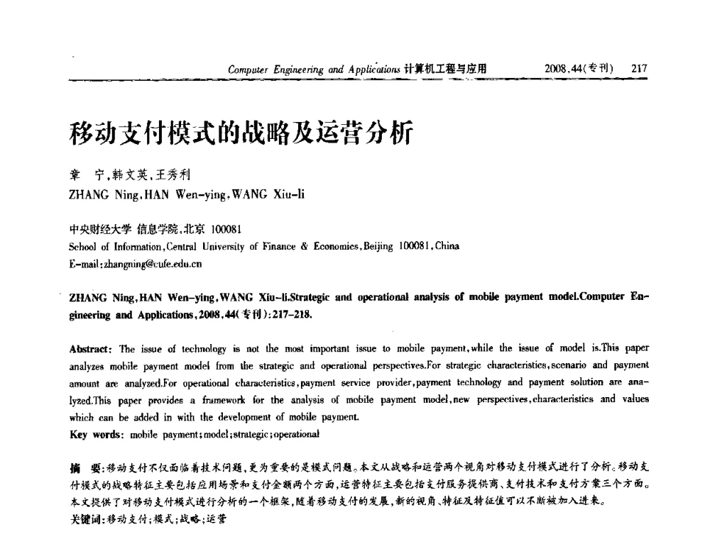 移动支付模式的战略及运营分析 - 中国计算机用户协会信息系统分会2008年信息交流大会