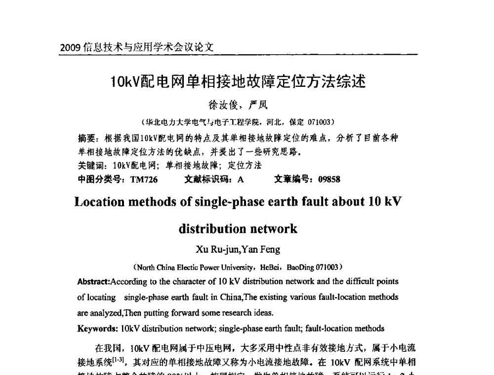 10kV配电网单相接地故障定位方法综述 - 2009全国通信新理论与新技术学术大会暨全国计算机网络与通信学术会议