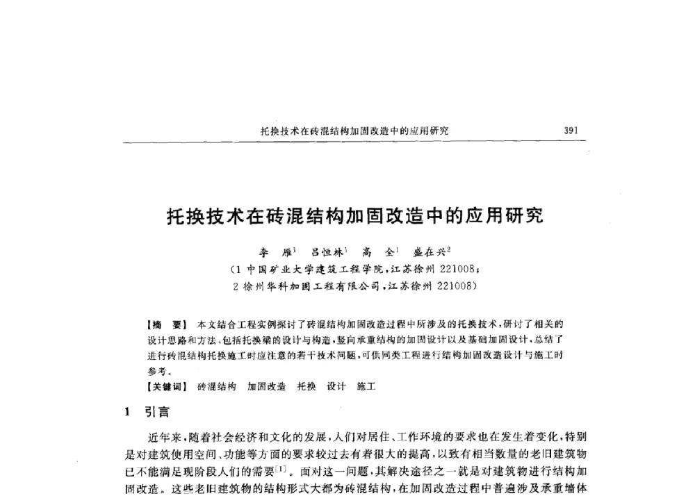 托换技术在砖混结构加固改造中的应用研究 - 第十六届全国现代结构工程技术交流会
