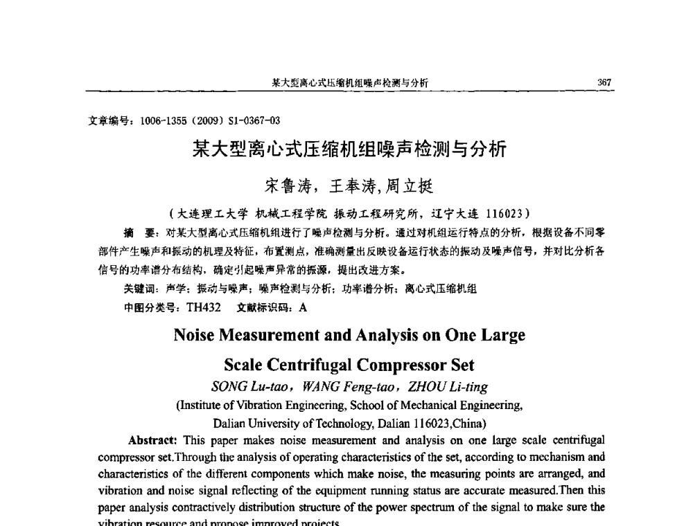 某大型离心式压缩机组噪声检测与分析 - 第十一届全国噪声与振动控制工程学术会议