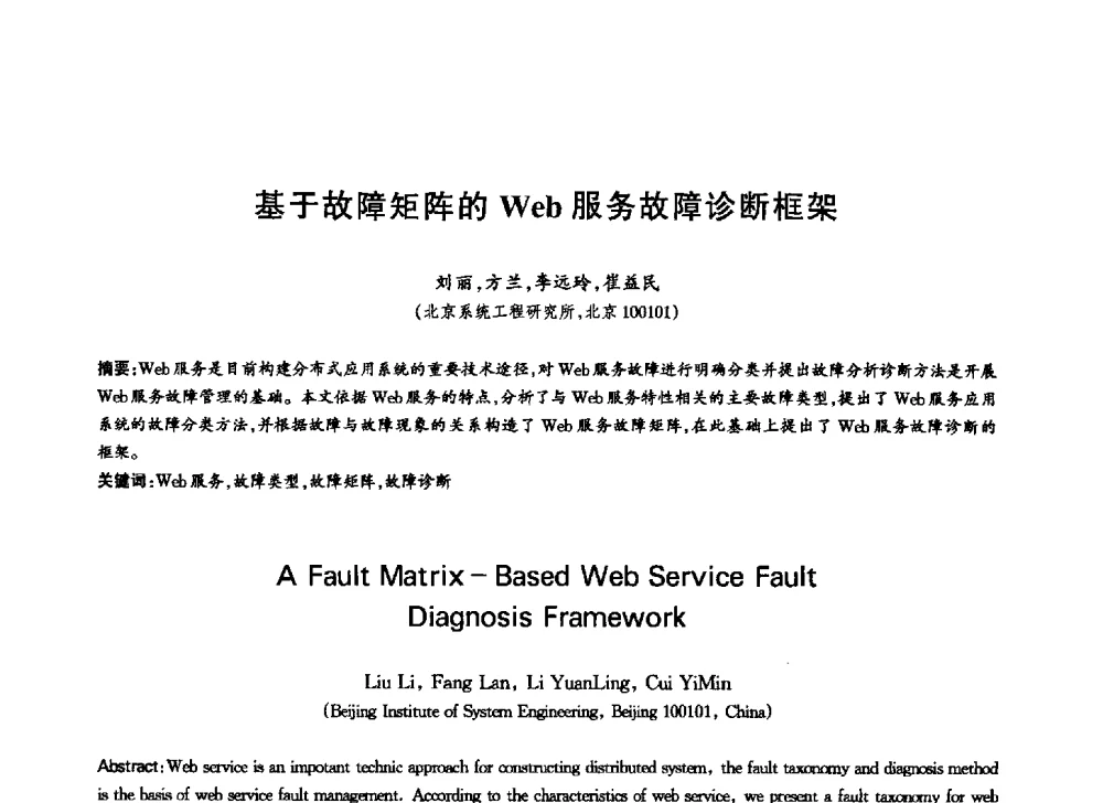 基于故障矩阵的Web服务故障诊断框架 - 中国通信学会第六届学术年会