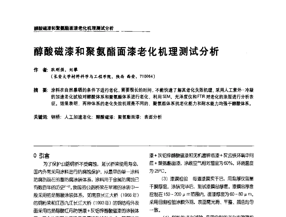 醇酸磁漆和聚氨酯面漆老化机理测试分析 - 第2届涂料用树脂研讨会暨第6届国际彩板及涂料涂装技术研讨会