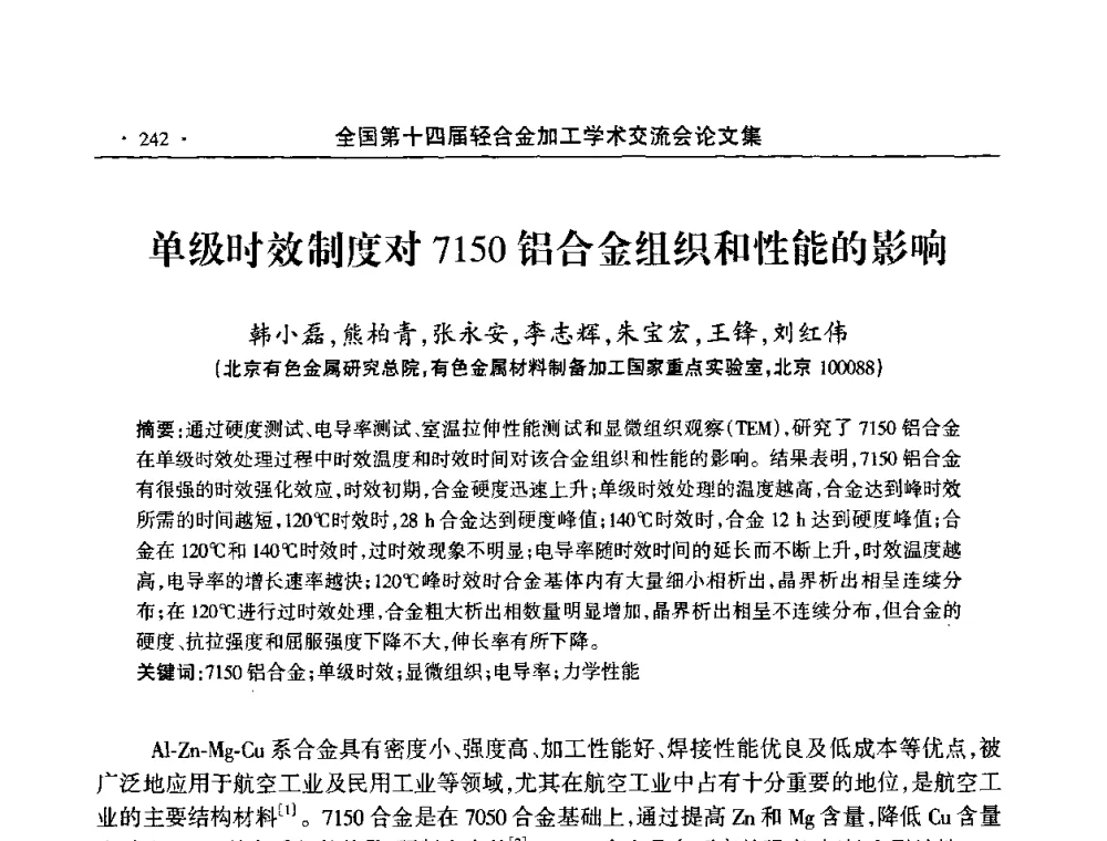 单级时效制度对7150铝合金组织和性能的影响 - 全国第十四届轻合金加工学术交流会