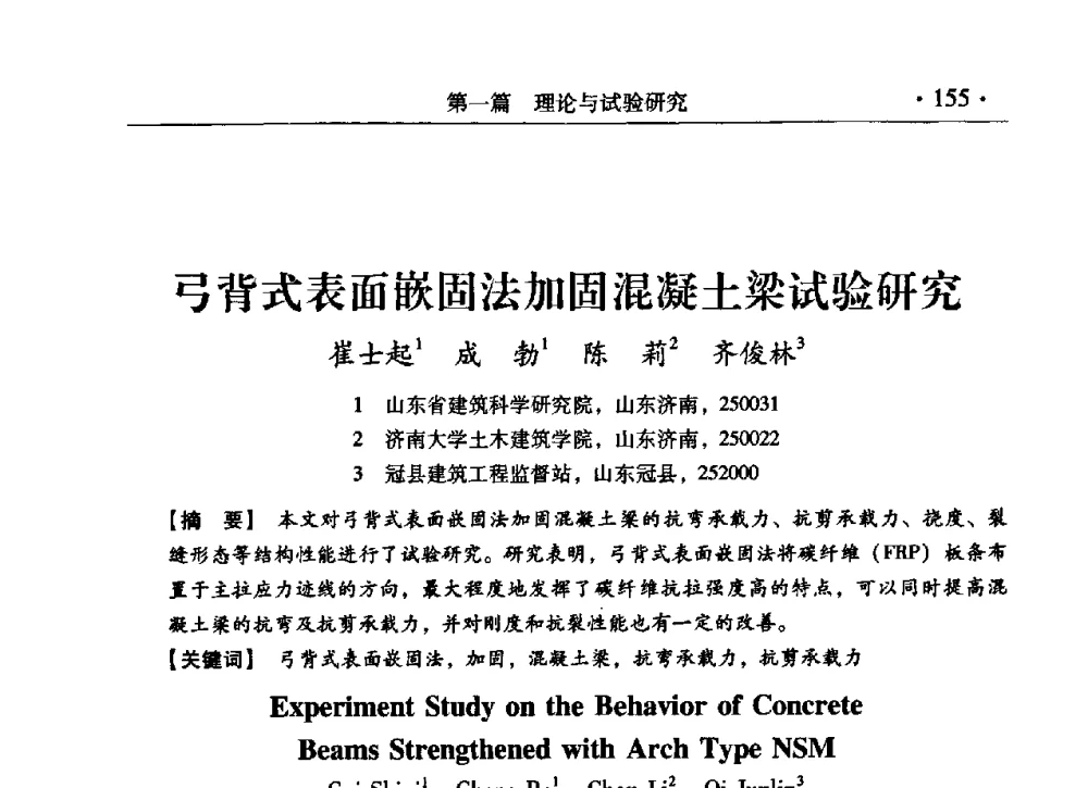 弓背式表面嵌固法加固混凝土梁试验研究 - 第九届全国建筑物鉴定与加固改造学术会议