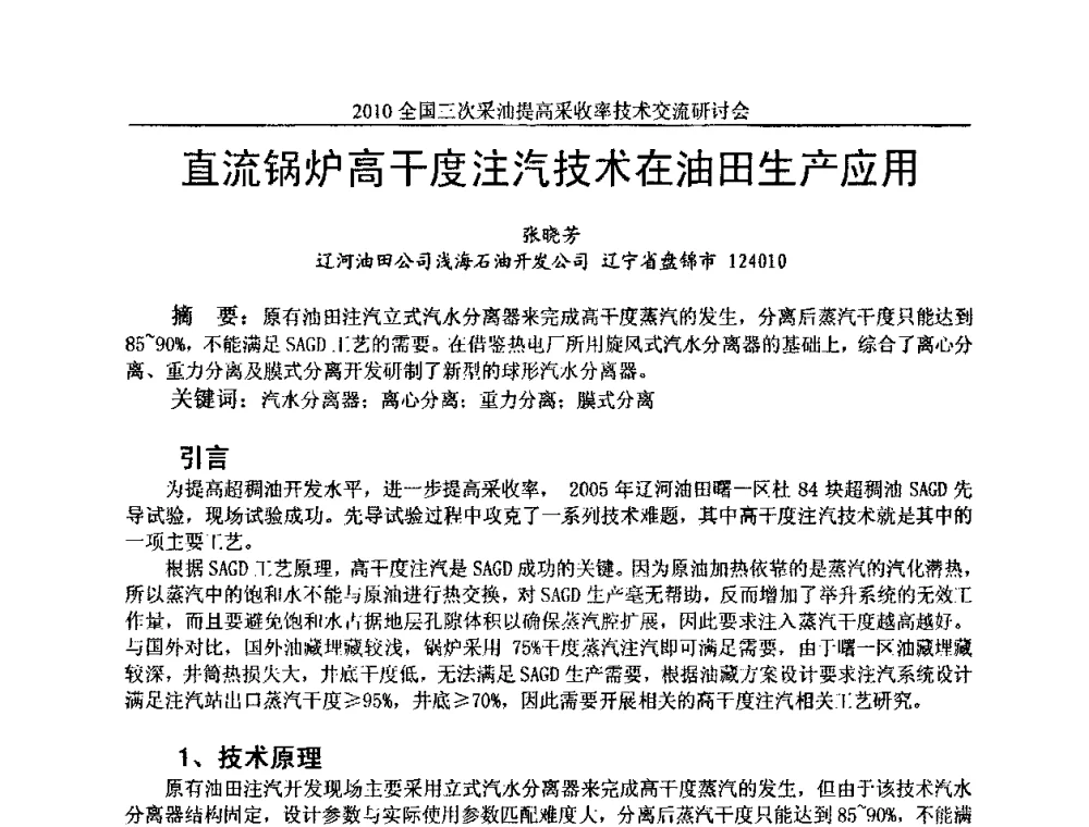 直流锅炉高干度注汽技术在油田生产应用 - 2010全国三次采油提高采收率技术交流研讨会