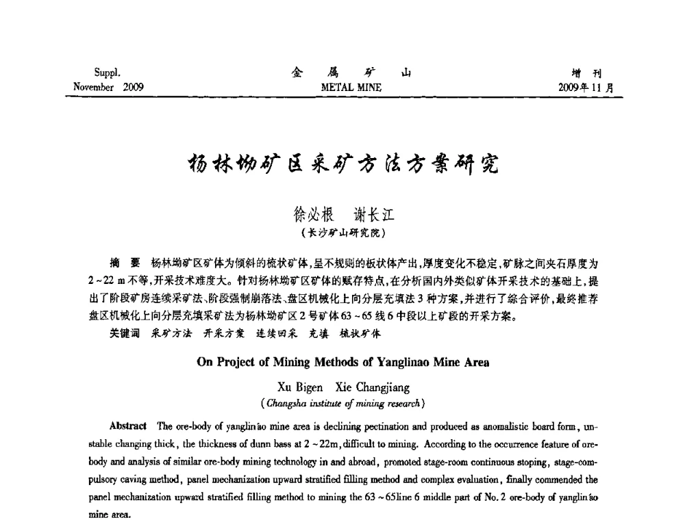 杨林坳矿区采矿方法方案研究 - 第八届全国采矿学术会议