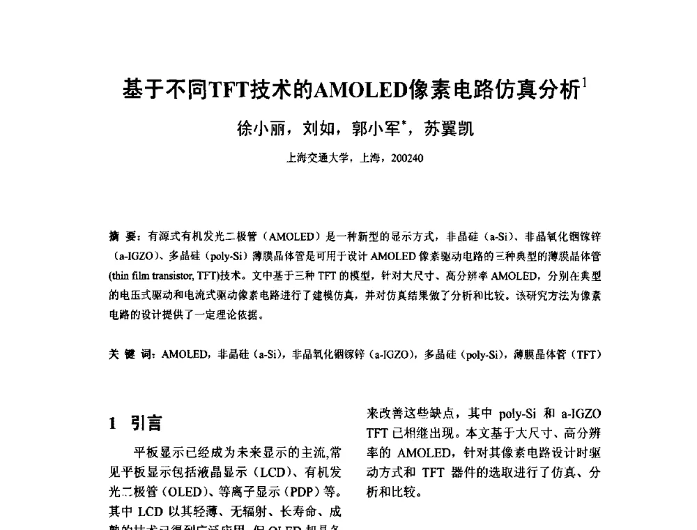 基于不同TFT技术的AMOLED像素电路仿真分析 - 2010中国平板显示学术会议