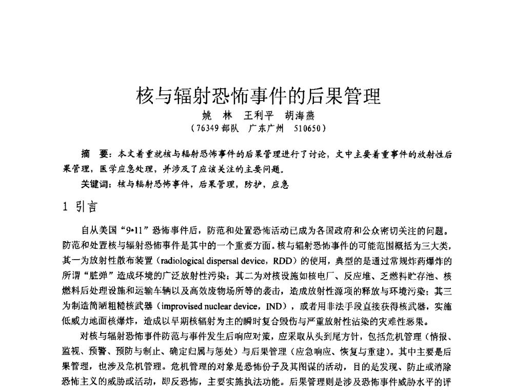 核与辐射恐怖事件的后果管理 - 全国第七届核监测学术研讨会