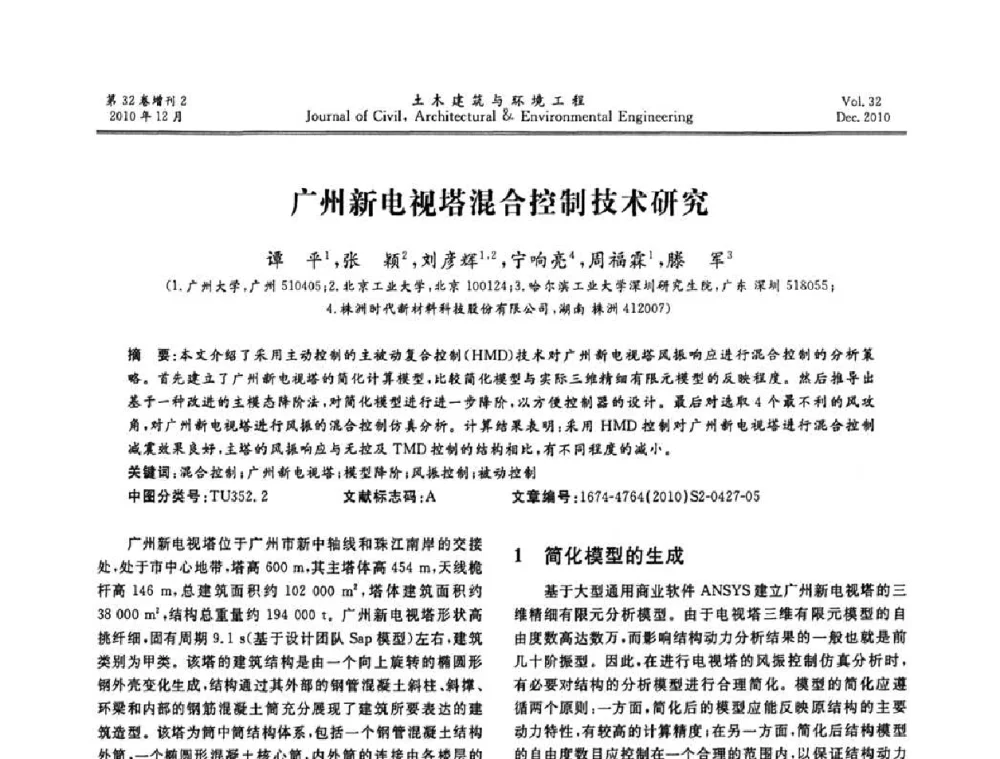 广州新电视塔混合控制技术研究 - 第八届全国地震工程会议