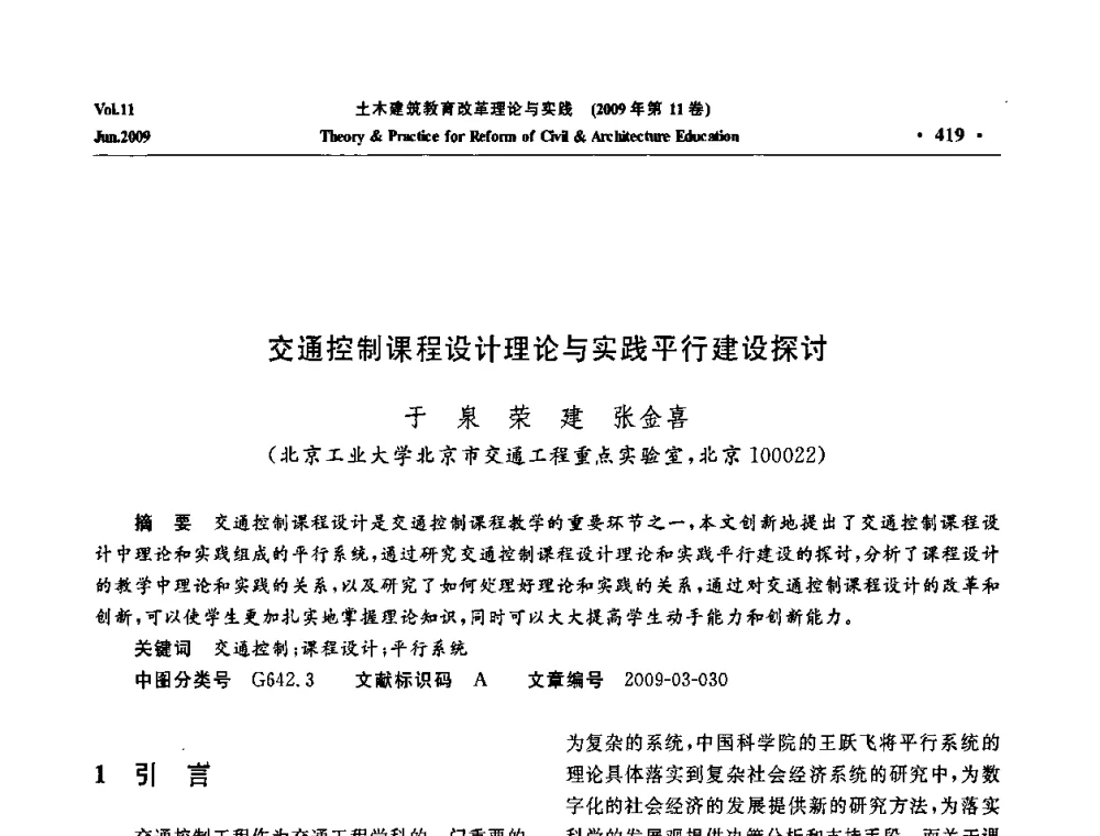 交通控制课程设计理论与实践平行建设探讨 - 2009土木建筑教育改革理论与实践研讨会