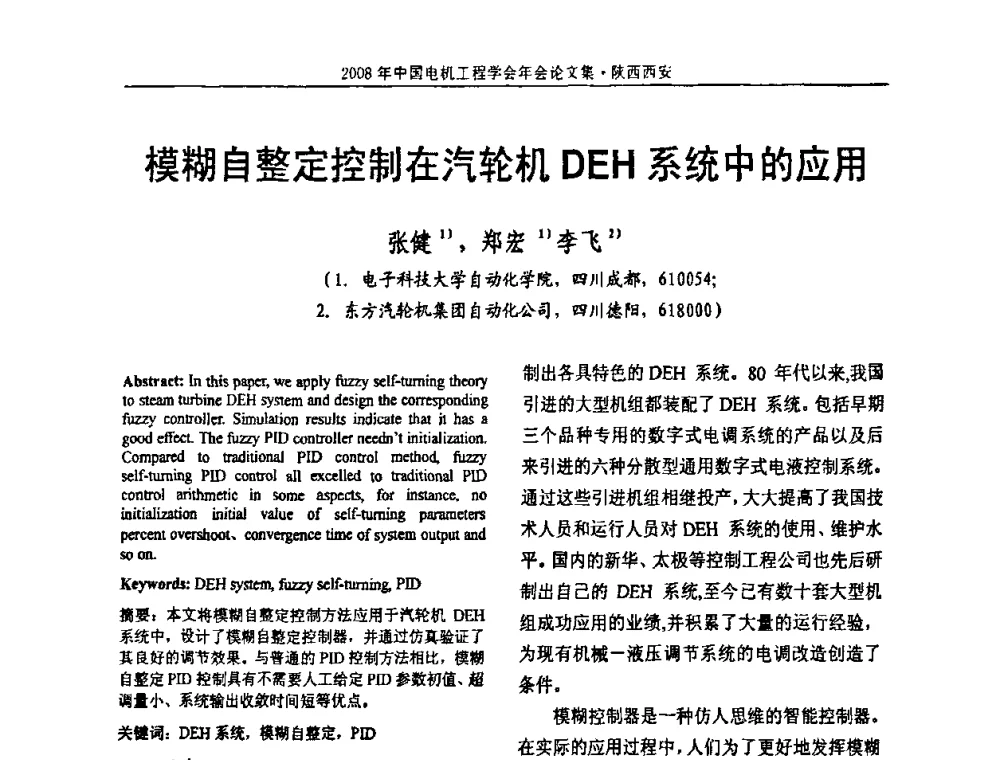 模糊自整定控制在汽轮机DEH系统中的应用 - 中国电机工程学会电力系统专业委员会2008年学术年会