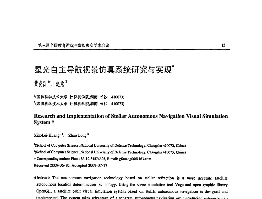 星光自主导航视景仿真系统研究与实现 - 第三届全国教育游戏与虚拟现实学术会议