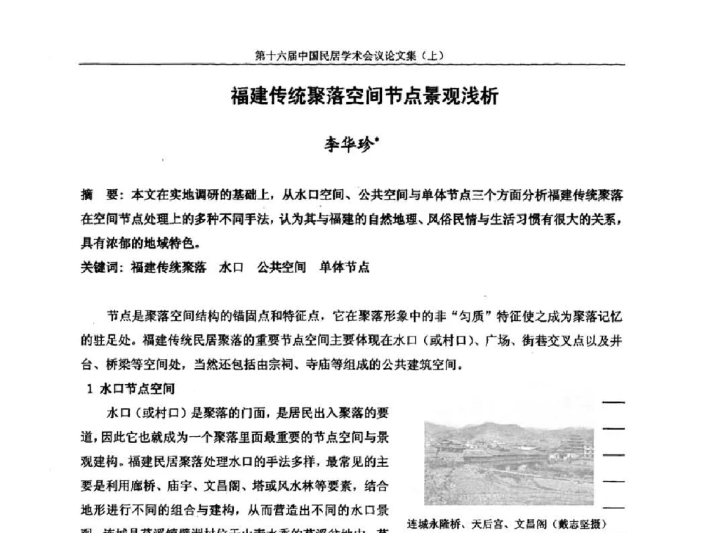 福建传统聚落空间节点景观浅析 - 第十六届中国民居学术会议