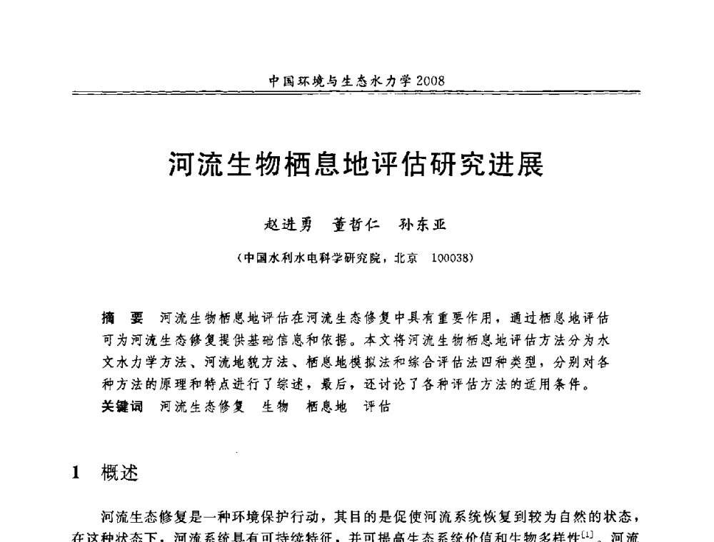 河流生物栖息地评估研究进展 - 第八届全国环境与生态水力学学术研讨会