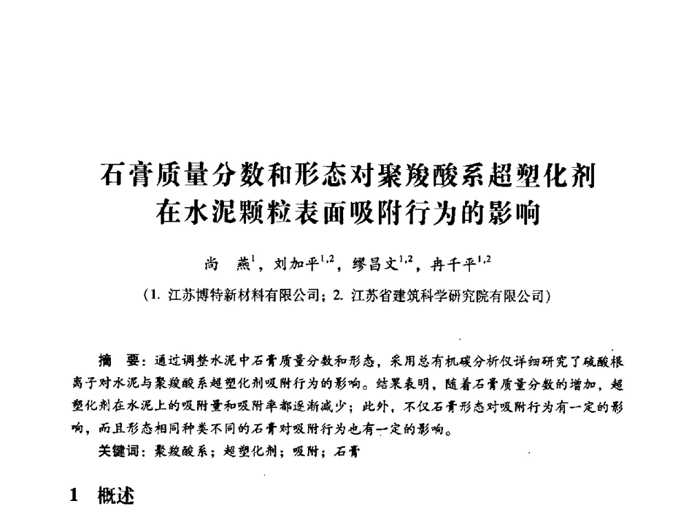 石膏质量分数和形态对聚羧酸系超塑化剂在水泥颗粒表面吸附行为的影响 - 第四届全国混凝土外加剂应用技术专业委员会年会
