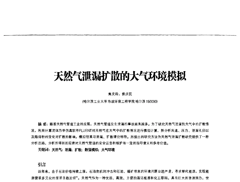 天然气泄漏扩散的大气环境模拟 - 第3届中国城市燃气论坛