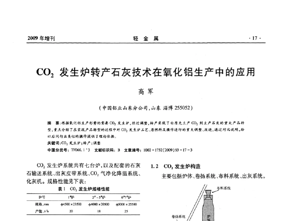 CO2发生炉转产石灰技术在氧化铝生产中的应用 - 全国第14次氧化铝第15次电解铝和第11次铝用碳素技术信息交流会