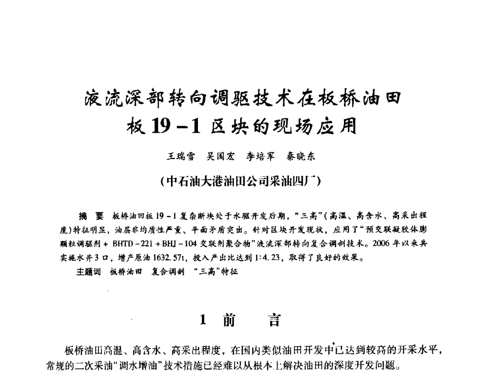液流深部转向调驱技术在板桥油田板19-1区块的现场应用 - 2008年油田高含水期深部调驱技术研讨会