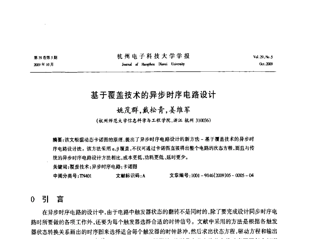 基于覆盖技术的异步时序电路设计 - 浙江省电子学会2009年学术年会