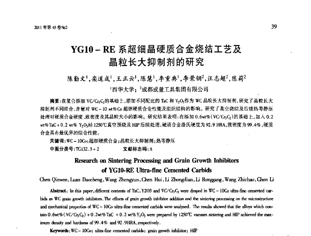 YGl0-RE系超细晶硬质合金烧结工艺及晶粒长大抑制剂的研究 - 第四届现代切削与测量工程国际会议