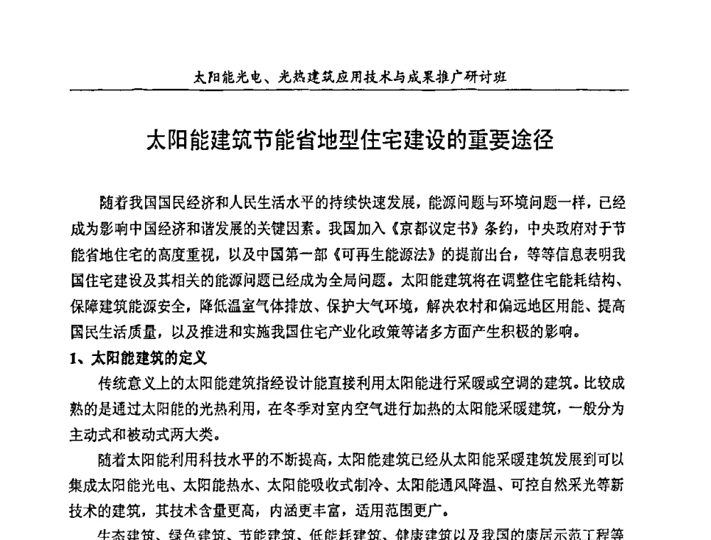 太阳能建筑节能省地型住宅建设的重要途径 - 太阳能光电、光热建筑应用技术与成果推广研讨会