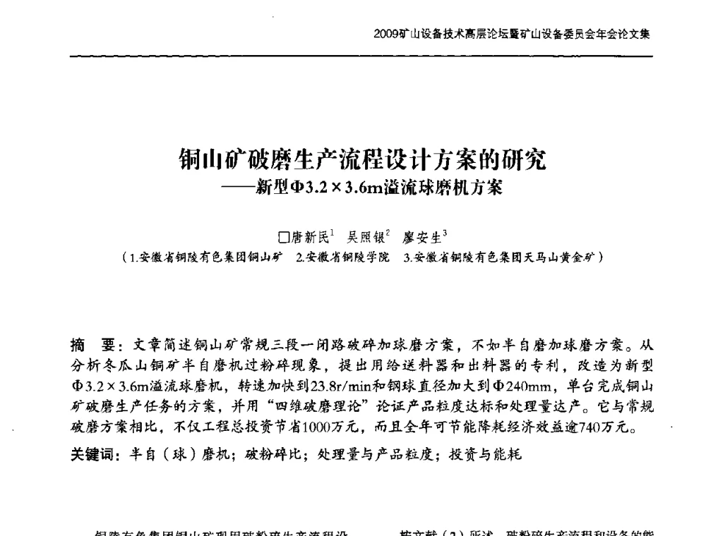 铜山矿破磨生产流程设计方案的研究——新型Φ3．23．6m溢流球磨机方案 - 2009矿山设备技术高层论坛暨矿山设备委员会年会
