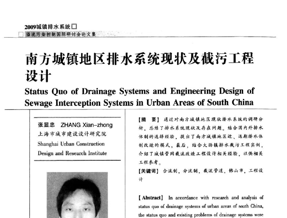南方城镇地区排水系统现状及截污工程设计 - 2009城镇排水系统溢流污染控制国际研讨会