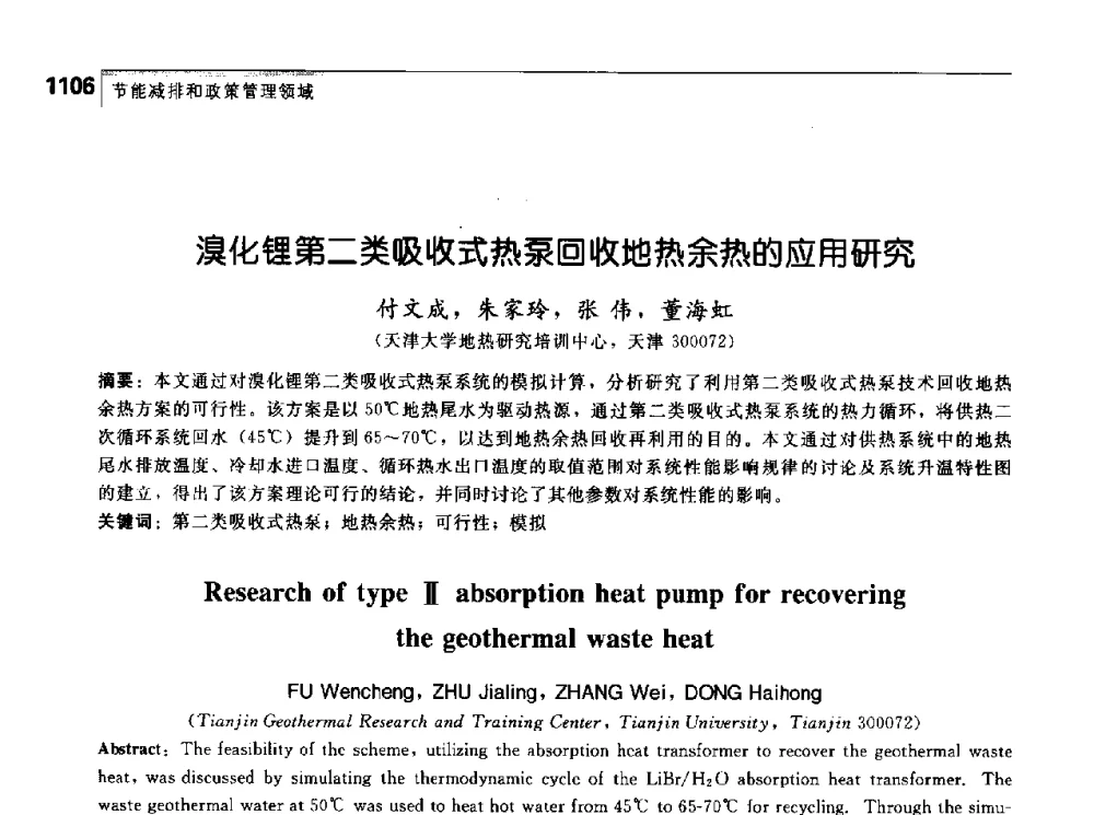 溴化锂第二类吸收式热泵回收地热余热的应用研究 - 首届中国工程院_国家能源局能源论坛
