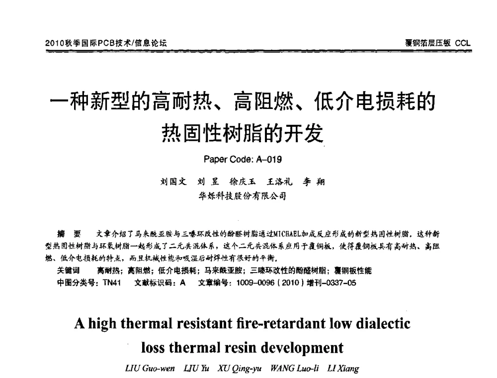 一种新型的高耐热、高阻燃、低介电损耗的热固性树脂的开发 - 2010中日电子电路秋季大会暨秋季国际PCB技术_信息论坛