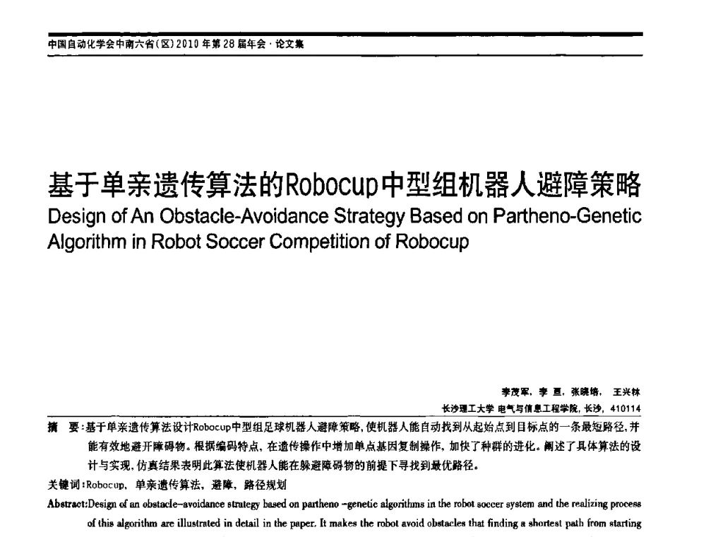基于单亲遗传算法的Robocup中型组机器人避障策略 - 中国自动化学会中南六省区自动化学会第28届学术年会