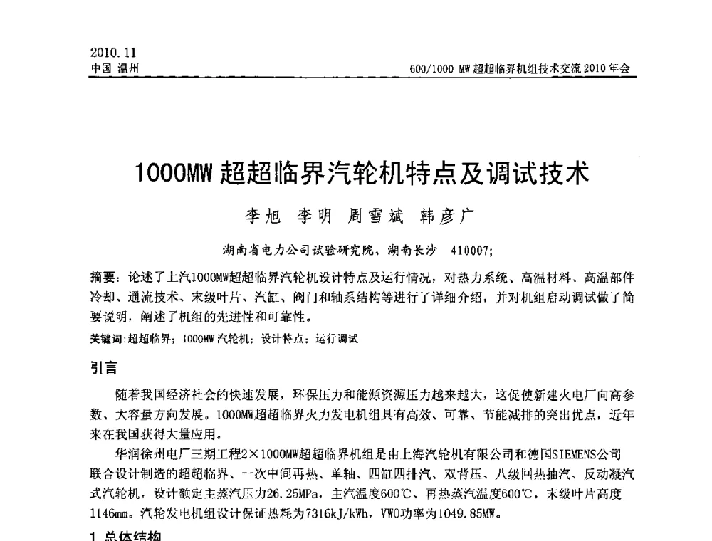 1000MW超超临界汽轮机特点及调试技术 - 中国动力工程学会600_1000MW超超临界机组技术交流2010年会