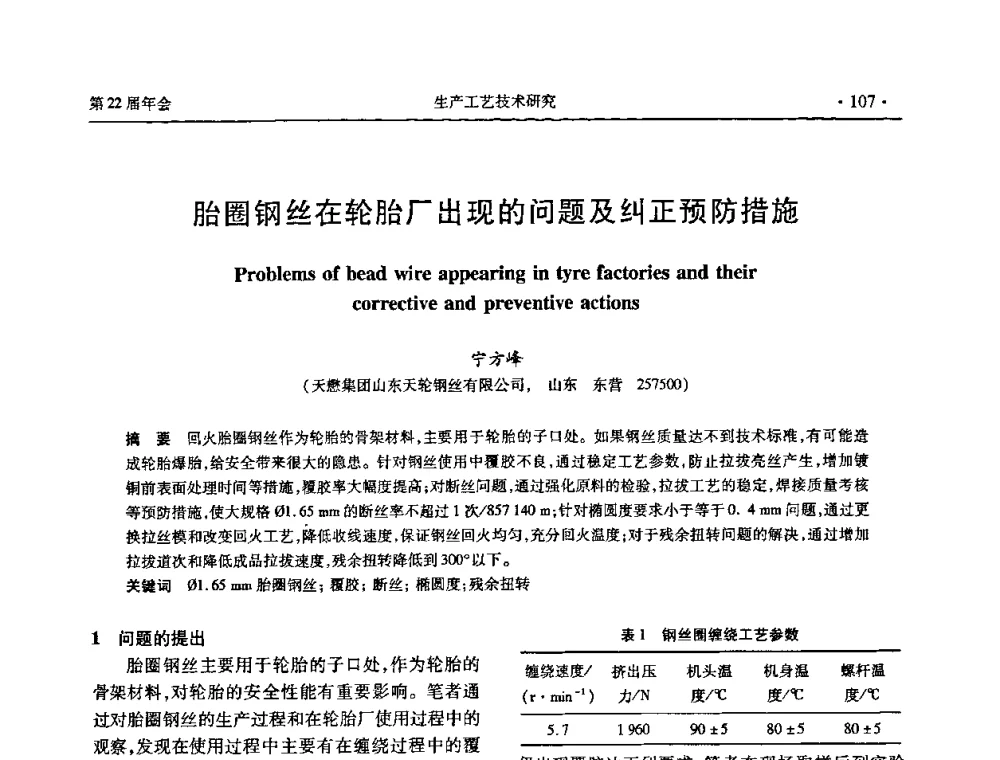 胎圈钢丝在轮胎厂出现的问题及纠正预防措施 - 全国金属制品信息网第22届年会