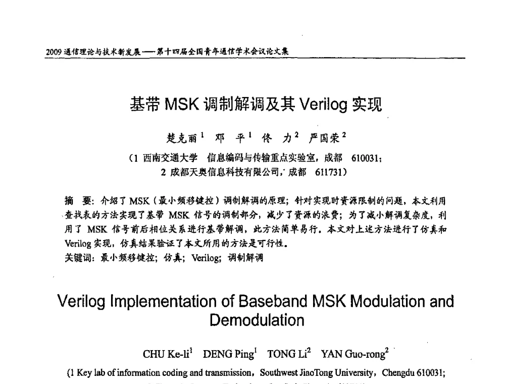 基带MSK调制解调及其Verilog实现 - 第十四届全国青年通信学术会议