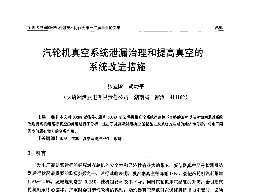 汽轮机真空系统泄漏治理和提高真空的系统改进措施 - 全国火电大机组(600MW级)竞赛第十三届年会