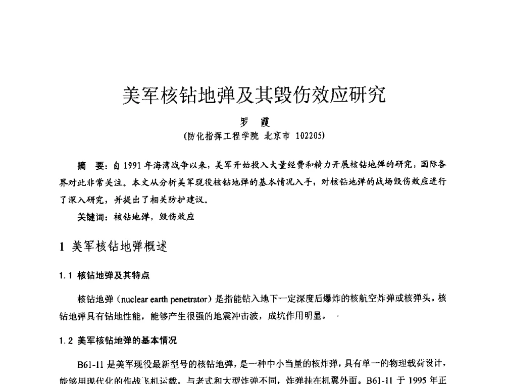 美军核钻地弹及其毁伤效应研究 - 全国第七届核监测学术研讨会
