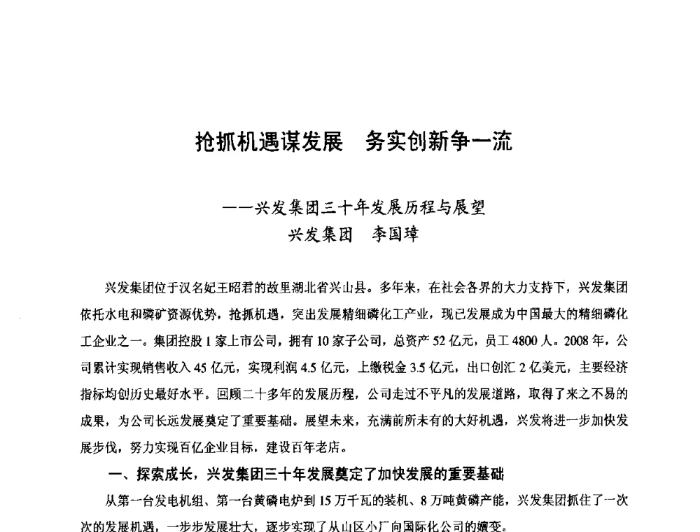 抢抓机遇谋发展务实创新争一流--兴发集团三十年发展历程与展望 - 第三届中国国际磷化工高峰论坛暨行业年会