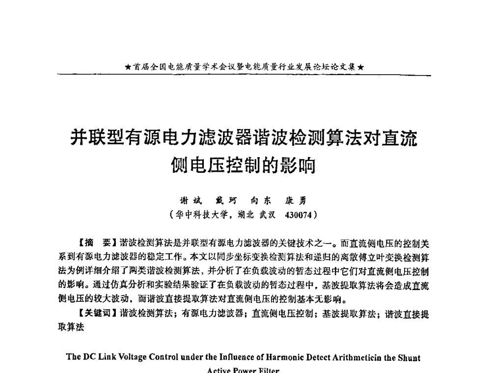 并联型有源电力滤波器谐波检测算法对直流侧电压控制的影响 - 首届全国电能质量学术会议暨电能质量行业发展论坛