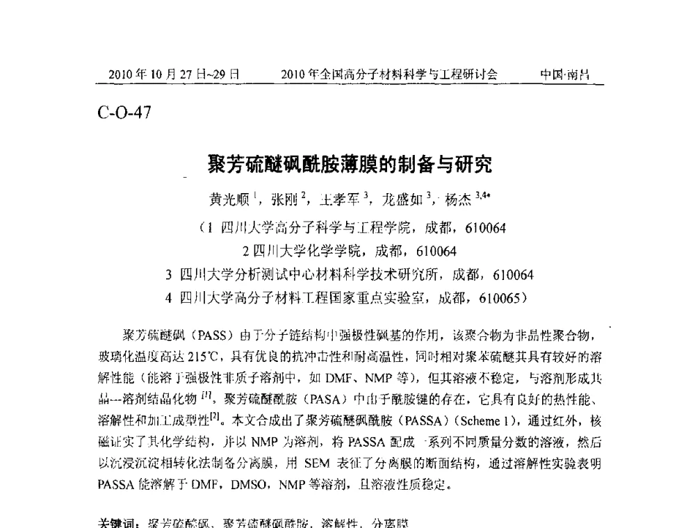 聚芳硫醚砜酰胺薄膜的制备与研究 - 2010年全国高分子材料科学与工程研讨会