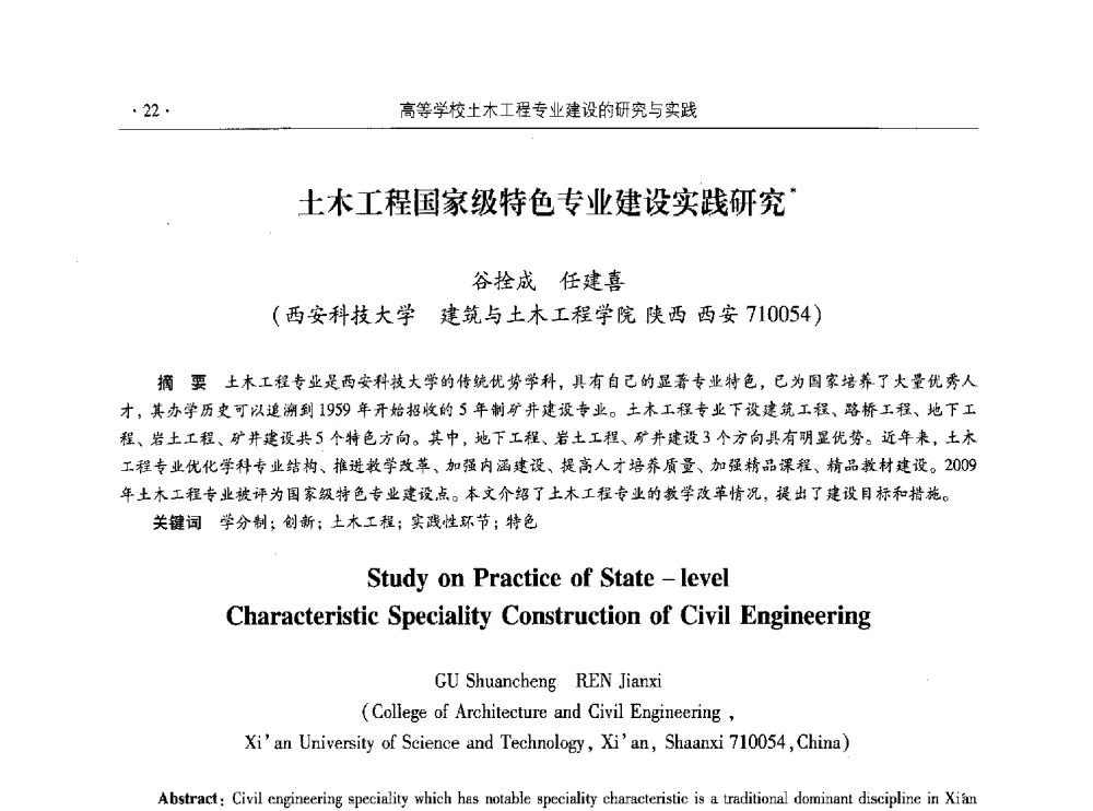 土木工程国家级特色专业建设实践研究 - 第十届全国高校土木工程学院(系)院长(主任)工作研讨会