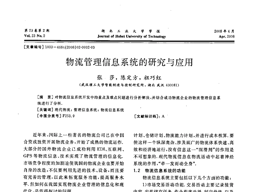物流管理信息系统的研究与应用 - 湖北省机械工程学会第十六届机械设计与传动学术年会