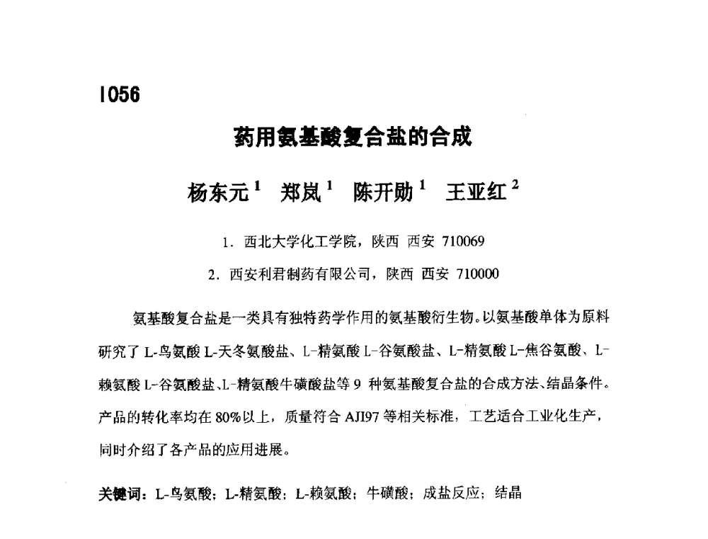 药用氨基酸复合盐的合成 - 第五届全国化学工程与生物化工年会