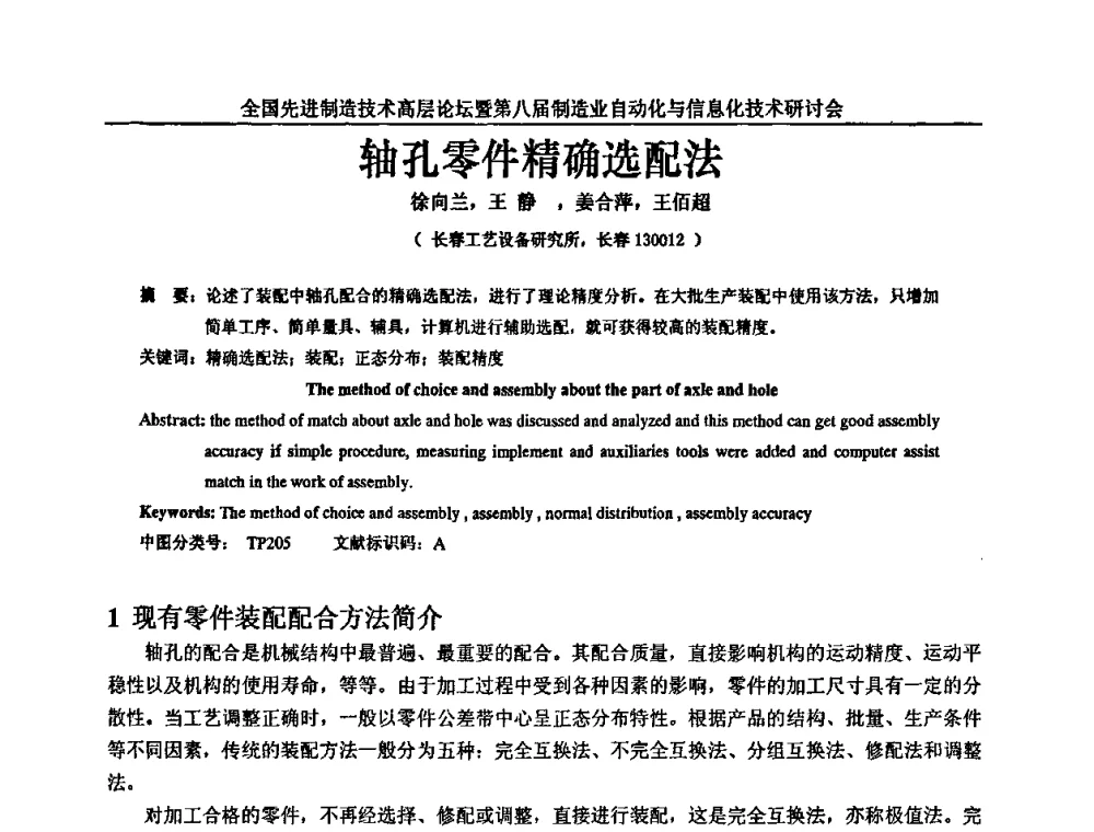 轴孔零件精确选配法 - 全国先进制造技术高层论坛暨第八届制造业自动化与信息化技术研讨会