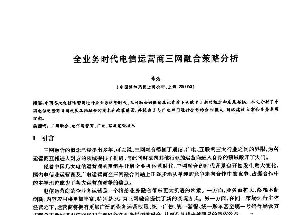 全业务时代电信运营商三网融合策略分析 - 中国通信学会第六届学术年会