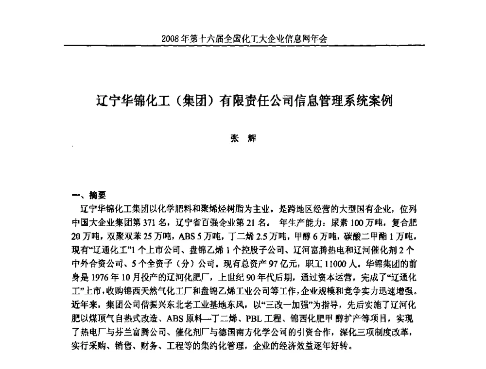 辽宁华锦化工(集团)有限责任公司信息管理系统案例 - 2008年中国化工行业信息化应用成果交流会暨第十六届全国化工大企业信息网年会