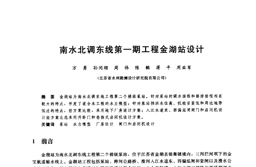 南水北调东线第一期工程金湖站设计 - 中国水利水电勘测设计协会调水工程应用技术交流会