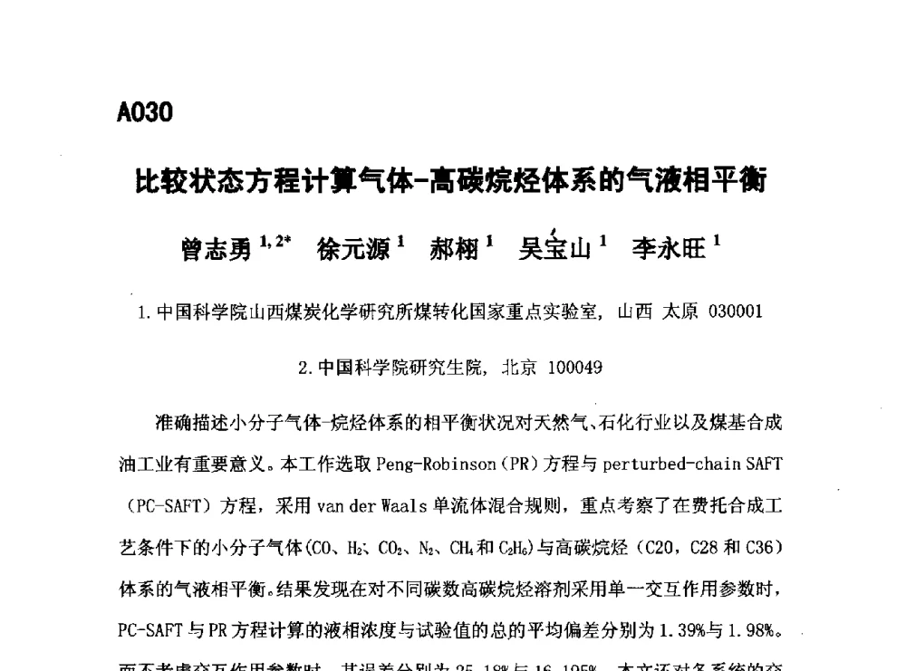 比较状态方程计算气体-高碳烷烃体系的气液相平衡 - 第五届全国化学工程与生物化工年会