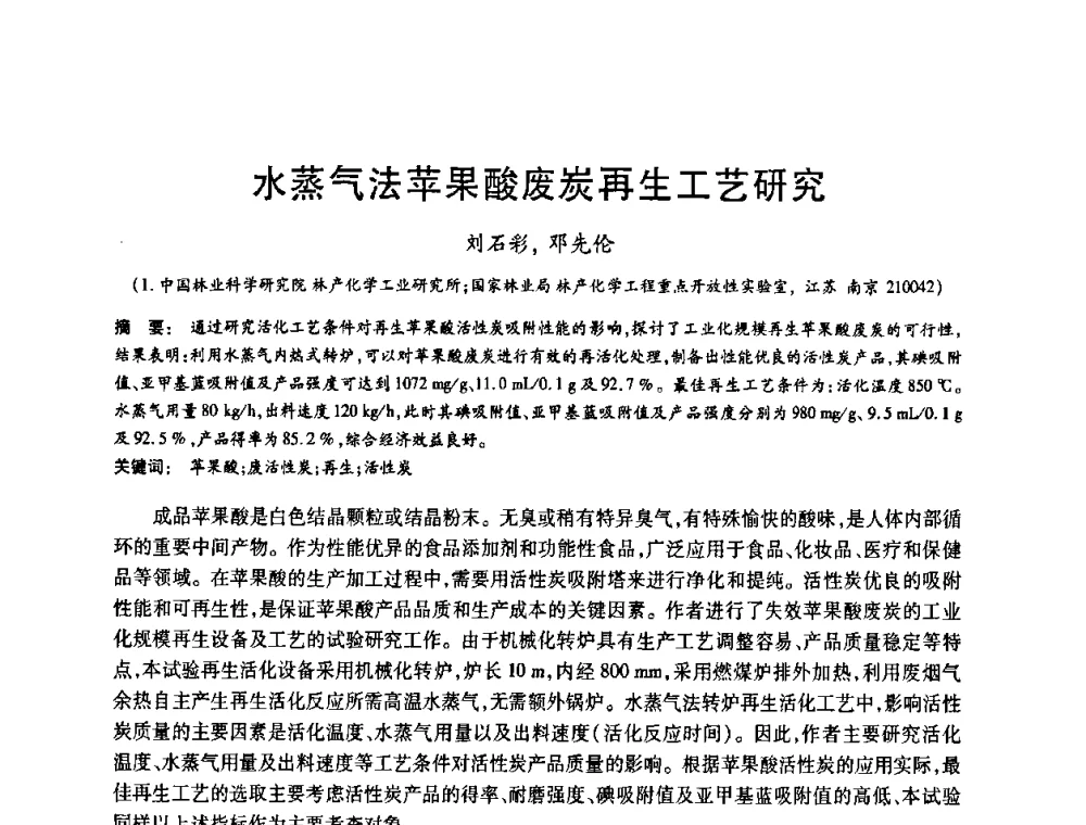 水蒸气法苹果酸废炭再生工艺研究 - 2008中国活性炭学术研讨会