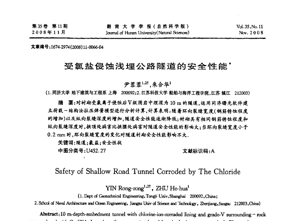 受氯盐侵蚀浅埋公路隧道的安全性能 - 第二届全国环境岩土工程与土工合成材料学术大会
