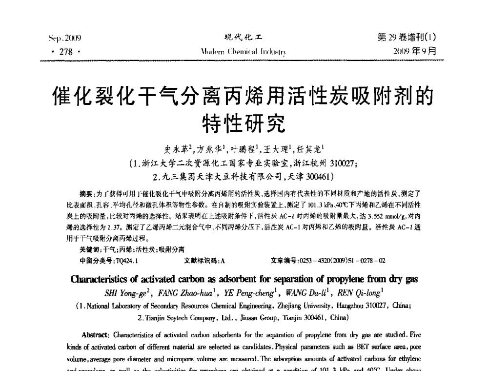 催化裂化干气分离丙烯用活性炭吸附剂的特性研究 - 第十届全国化学工艺学术年会