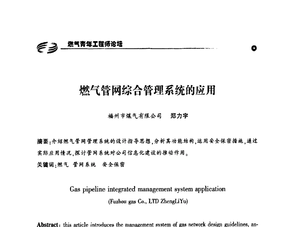 燃气管网综合管理系统的应用 - 第二届中国城市燃气论坛—燃气青年工程师论坛